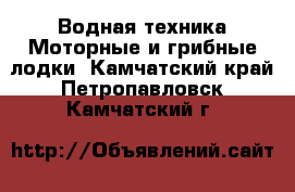 Водная техника Моторные и грибные лодки. Камчатский край,Петропавловск-Камчатский г.